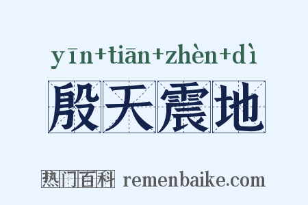 殷天震地是什么意思的图片